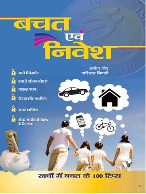 Bachat  Evam Nivesh - ebook